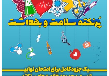 کامل ترین خلاصه درس سلامت و بهداشت برای امتحان نهایی 1402